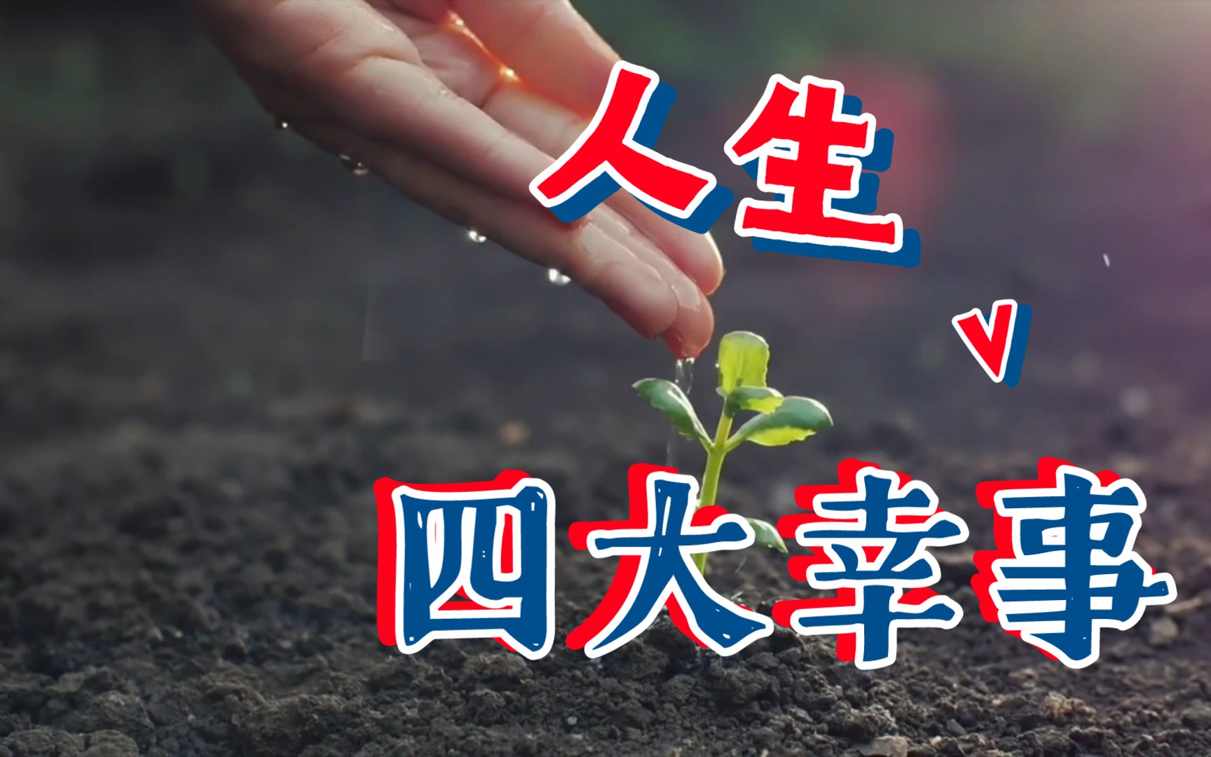人生四大幸事