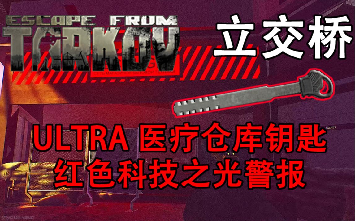 [图]逃离塔科夫立交桥钥匙详解 ULTRA 医疗仓库钥匙 红色科技之光警报关闭方法