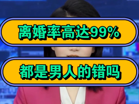 离婚率高达99%,都是男人的错吗?哔哩哔哩bilibili