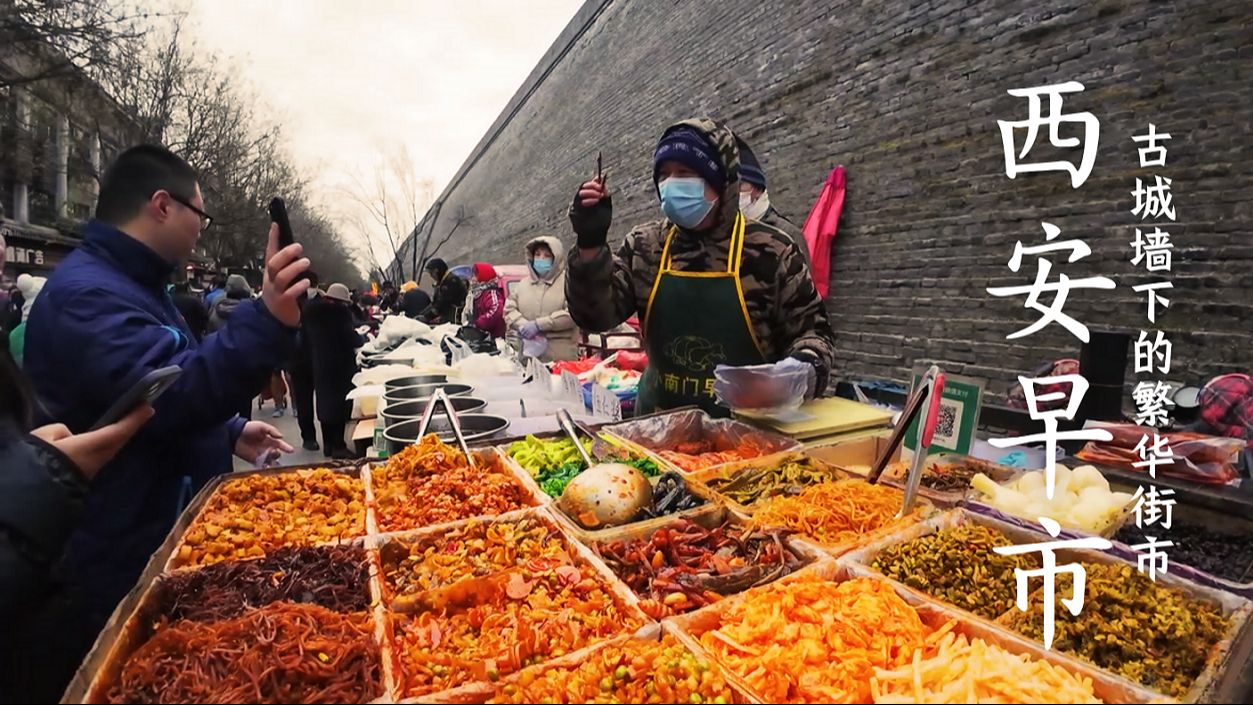 [图]小南门早市 高耸的古老城墙下充满人间烟火气的热闹早市 这里既有西安特色美食 又有居民所需的日常食材 油茶麻花 肘子肉夹馍 笼笼肉夹馍 梆梆肉 葫芦头泡馍 油条灌