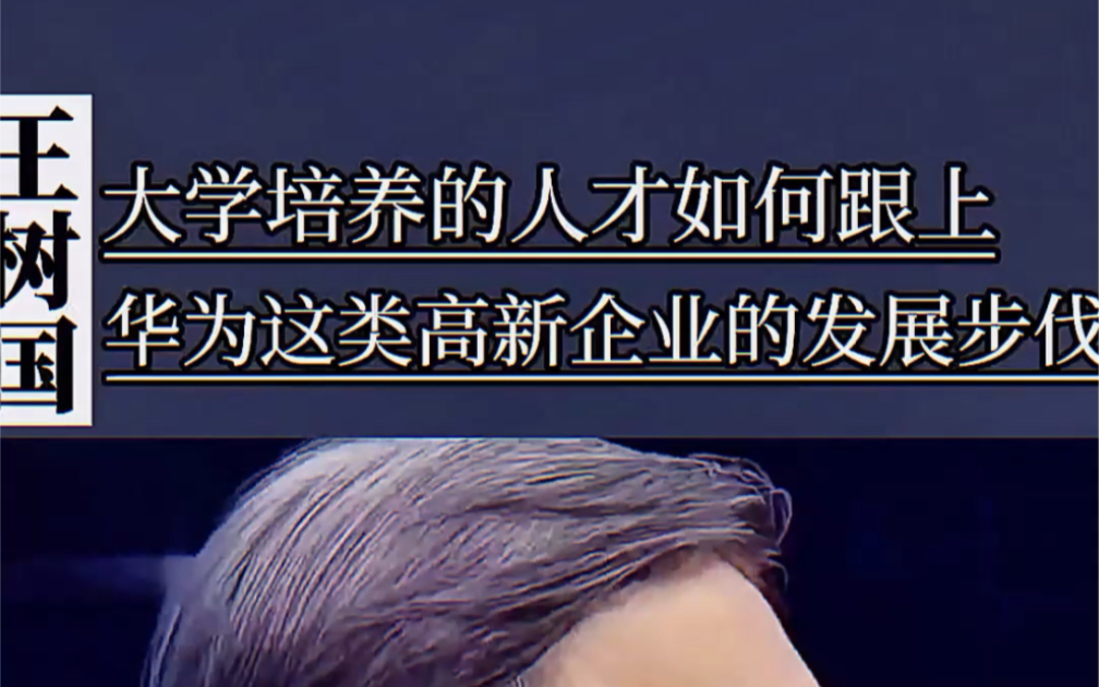 一本任正非传 读懂#华为 读懂#任正非 #王树国 大学培养的人才要主动了解先进企业,快速跟上发展步伐!#教育 #名人大咖哔哩哔哩bilibili