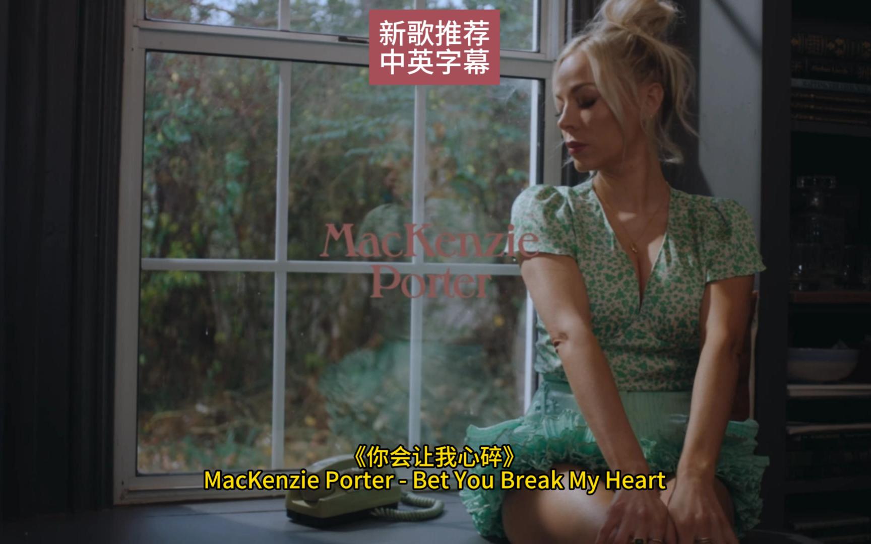 [图]《你会让我心碎》MacKenzie Porter - Bet You Break My Heart中英字幕