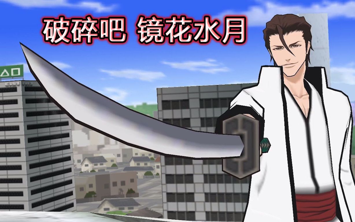 《死神灵魂升温7》(完结)畅通式剧情攻略第四期:一叽咕vs蓝染·惣右介