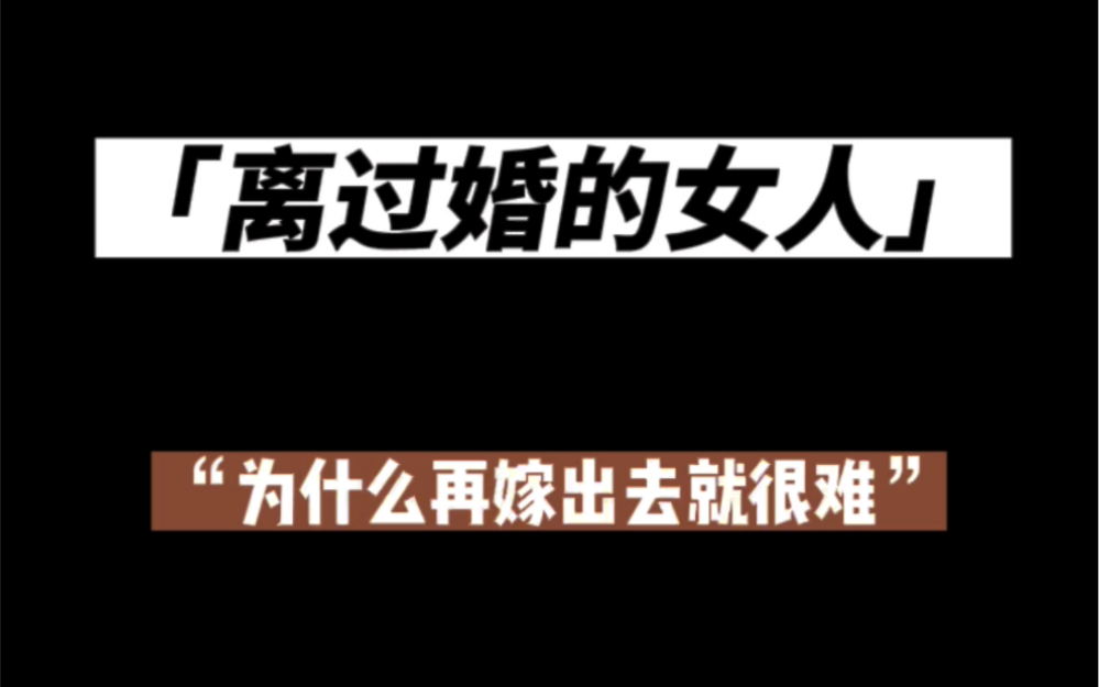 [图]同样是离过婚，为什么女人就很难再嫁出去？