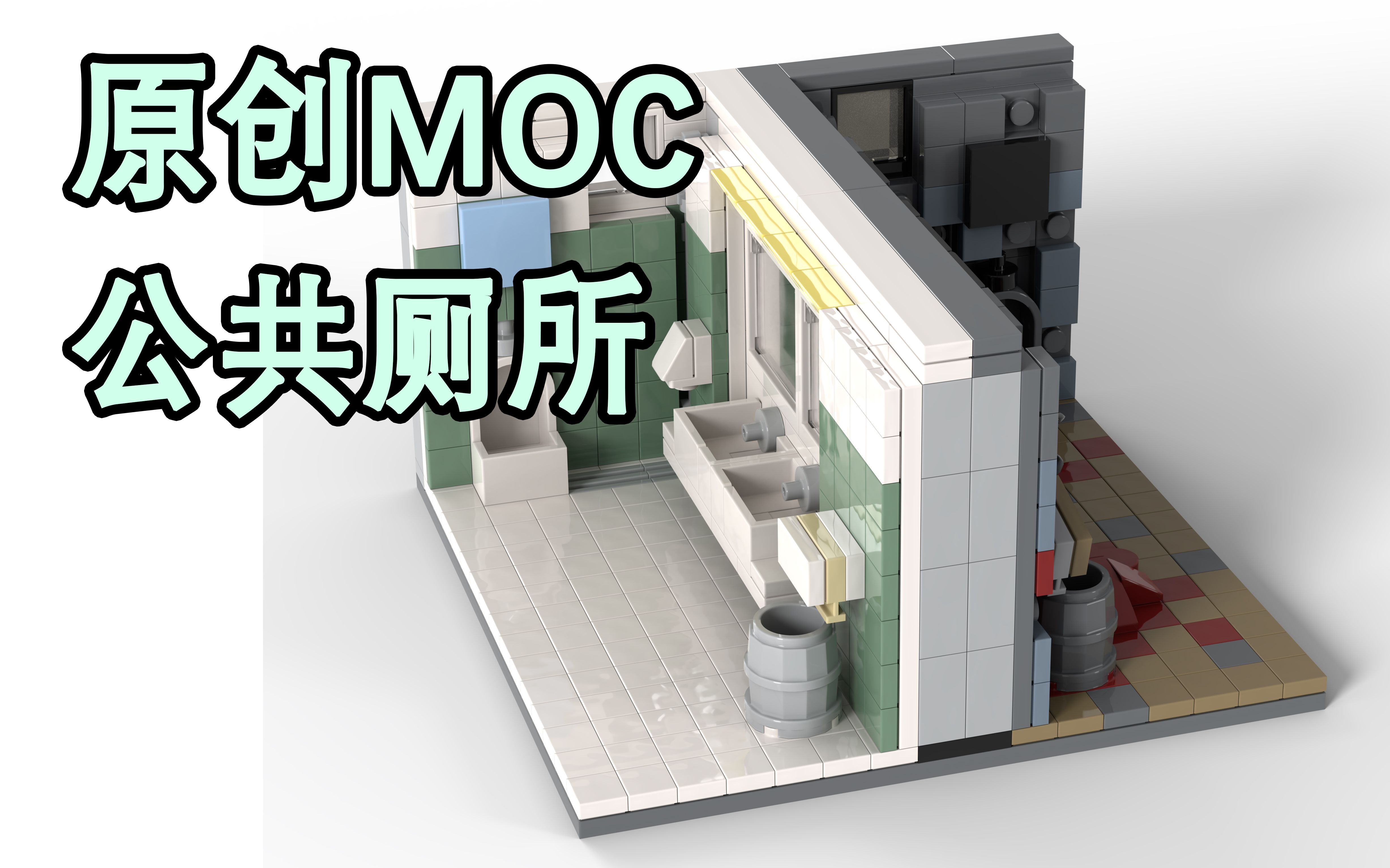 【阿杰乐高】原创 正邪系列第一作 之 公共厕所