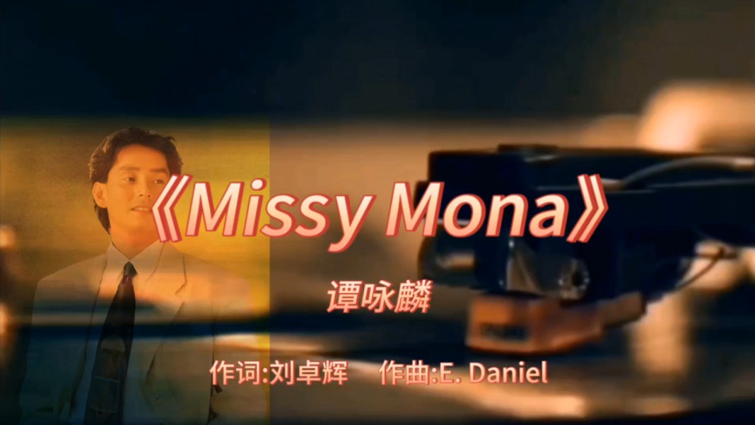 《Missy Mona》谭咏麟1991年专辑:《迷情》【无损】哔哩哔哩bilibili