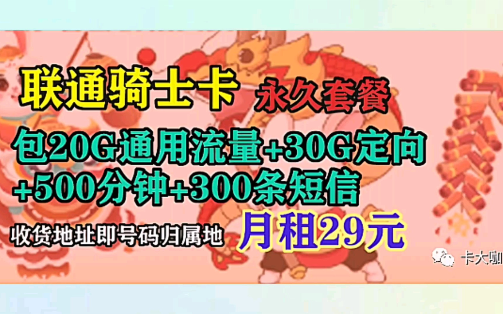 联通骑士卡,永久套餐真的香,月租29包20G通用+30G定向+500分钟通话+300条短信哔哩哔哩bilibili