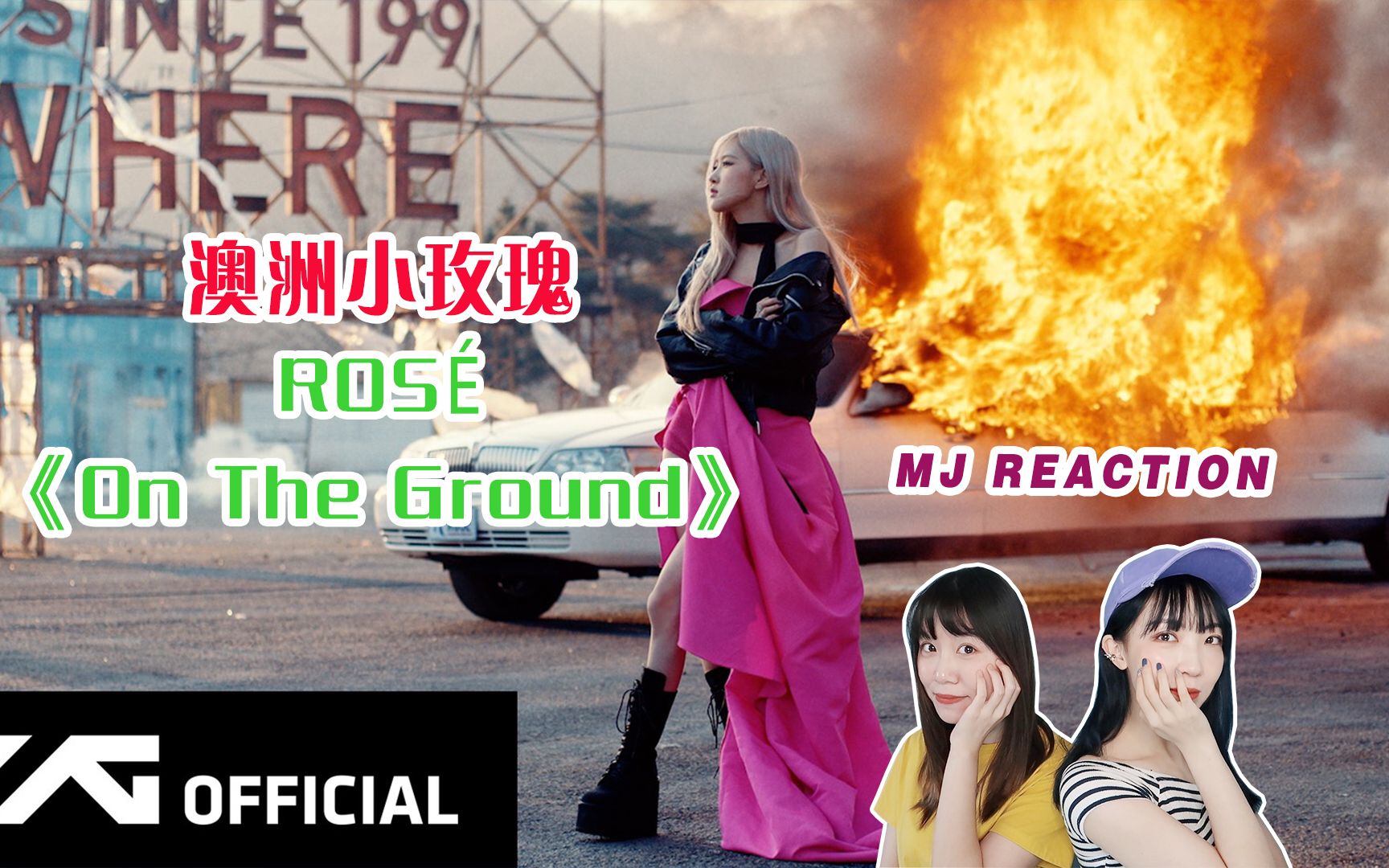 【rose朴彩英《on the ground》mv reaction】终于等来了澳洲小玫瑰的