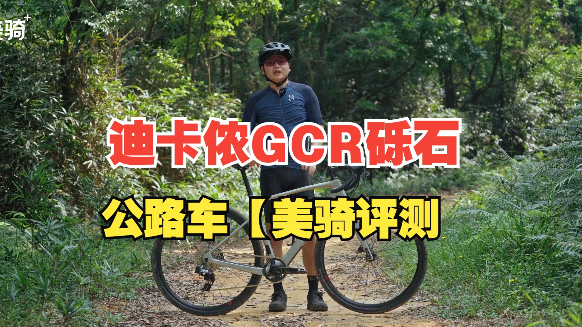 迪卡侬gcr砾石公路车【美骑评测】 #自行车 #山地车 #户外骑行