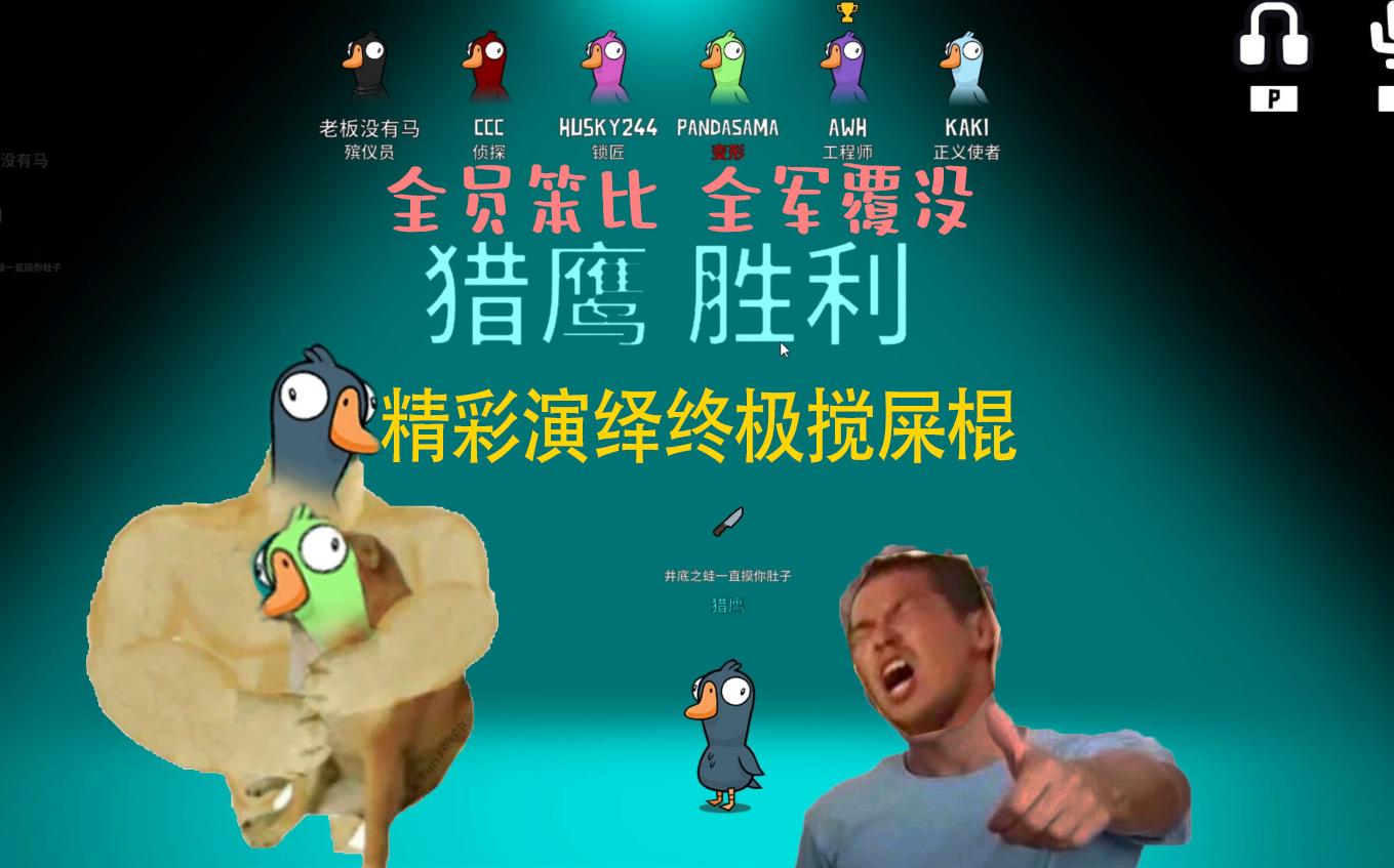 [图]鹅鸭杀/鹅鹅鸭goose goose duck新手鸭鸭杀