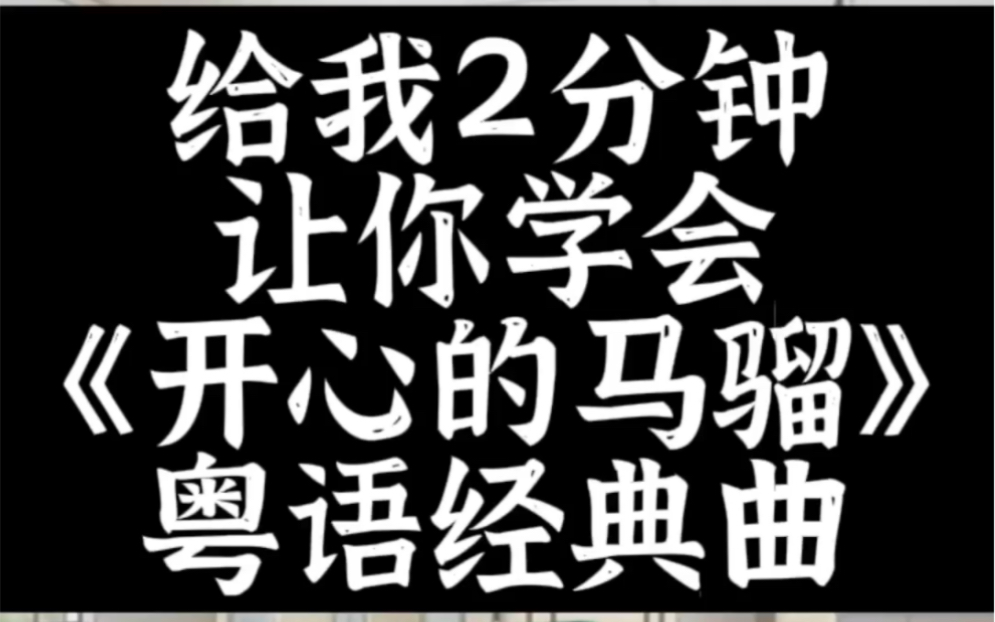 [图]给我2分钟让你学会《开心的马骝》粤语经典曲！