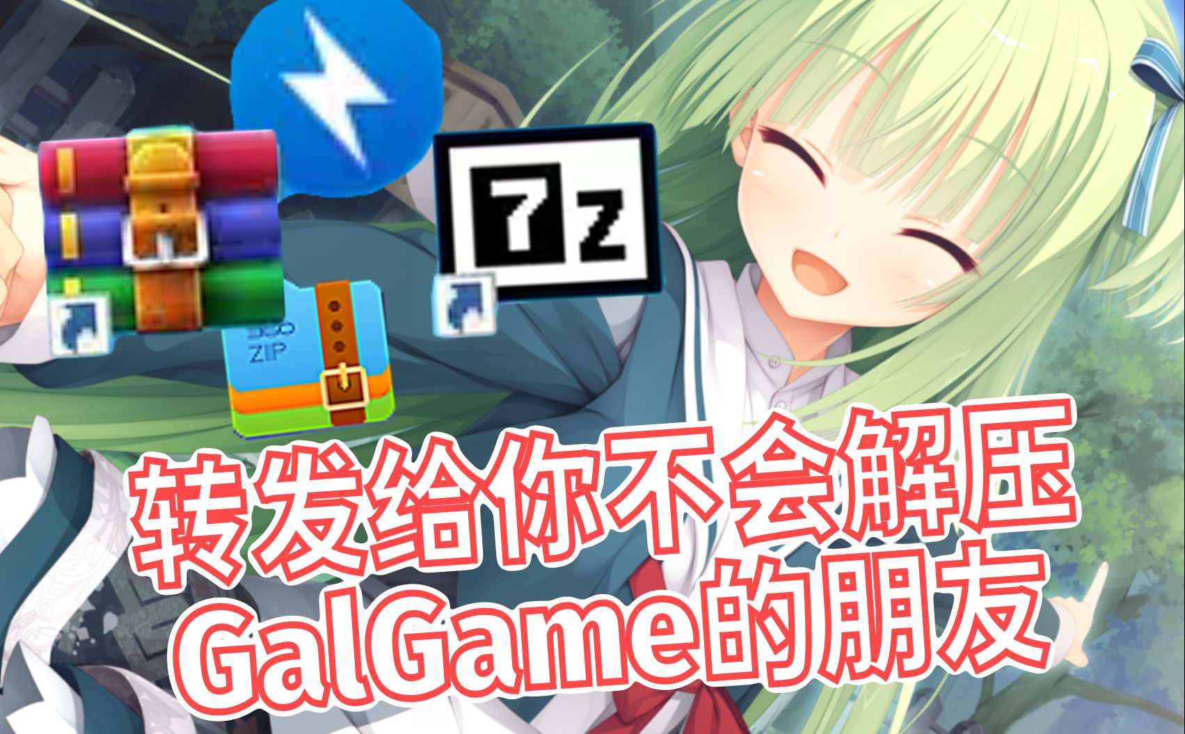 [图]转发给你刚入坑的Gal朋友然后什么都不说【GalGame新人向教学/解压】