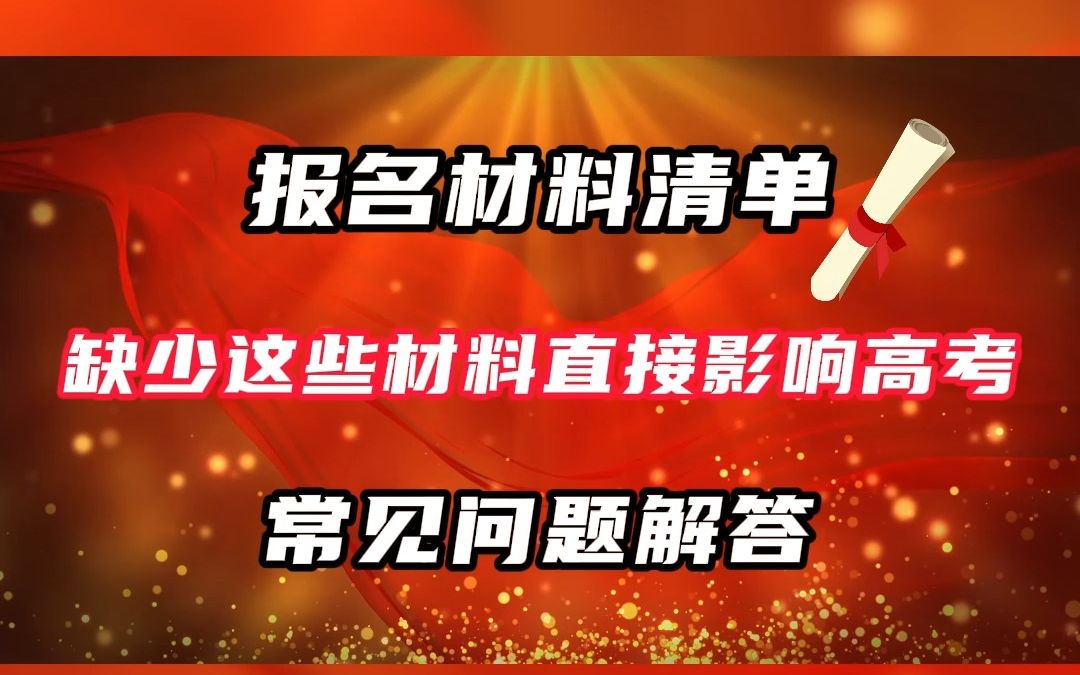 2024年山东高考报名材料及常见问题解答哔哩哔哩bilibili