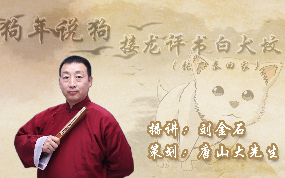 狗年说狗接龙评书白犬坟第十二回刘金石播讲