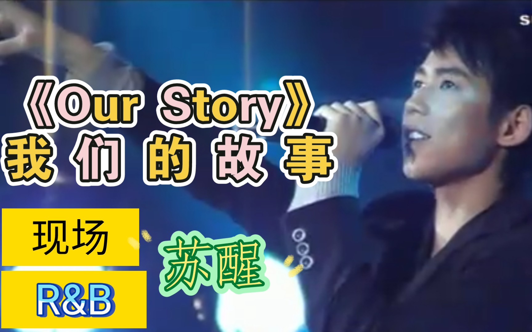 [图]【0713苏醒】歌友会live|《Our Story》我们的故事不能忘，苏总温柔献唱纯正R&B情歌给你听～安娜苏超好听的翻唱