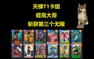 【漫威Marvel Snap】天梯T1卡组蛭高大哥改良版~斩获第三个无限