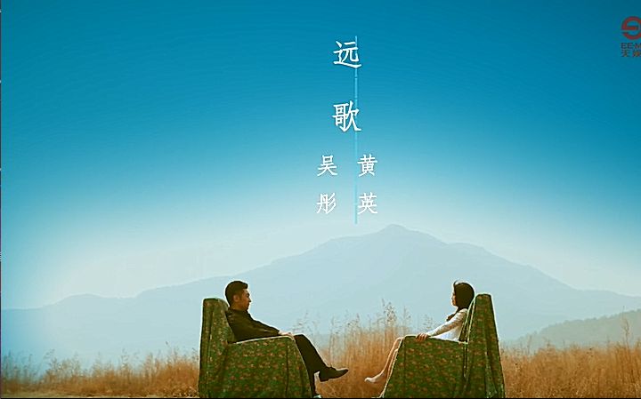 【吴彤 黄英】远歌 (高清官方版MV)哔哩哔哩bilibili