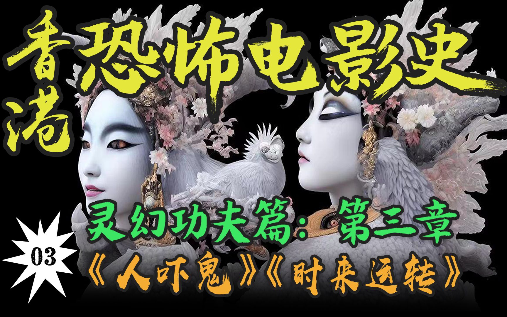 [图]林正英戏份的多寡，和影片质量成正比？！“九叔”参演的两部冷门佳作【香港恐怖电影史03】《人吓鬼》+《时来运转》