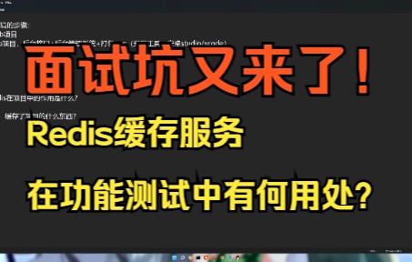 面试坑爹的问题又来了!Redis在测试实际工作中的用处?你用它来干什么?哔哩哔哩bilibili