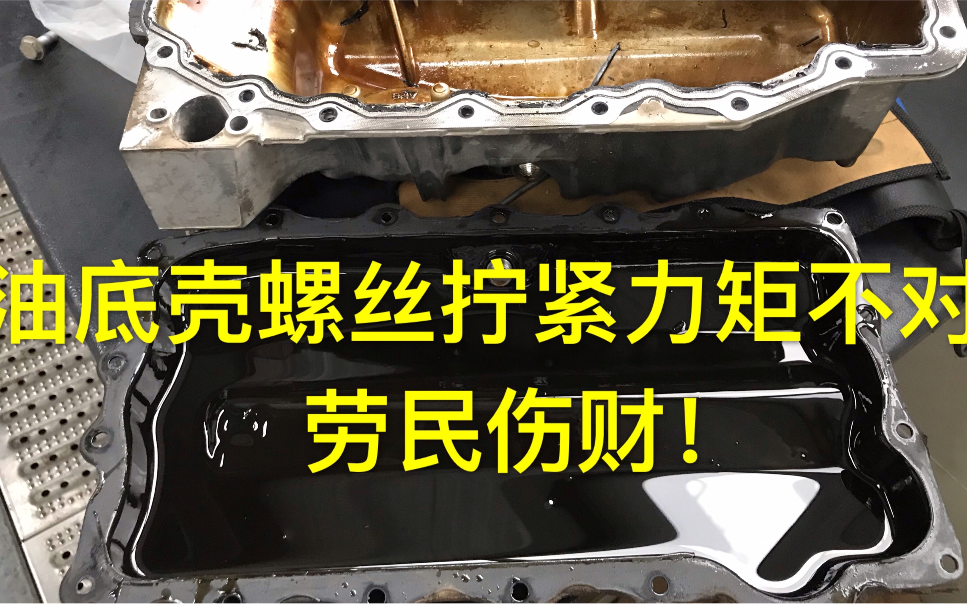 汽车小小保养有大学问,放油螺丝不按维修标准紧固,增加维修成本,劳民伤财.哔哩哔哩bilibili