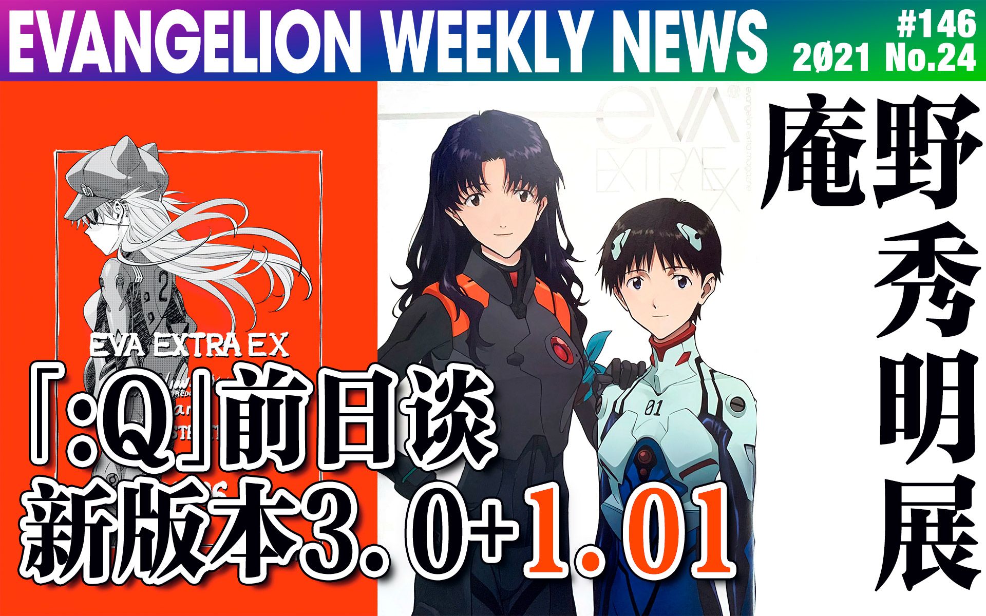 eva每周新闻q前日谈漫画特典新版本30101庵野秀明展