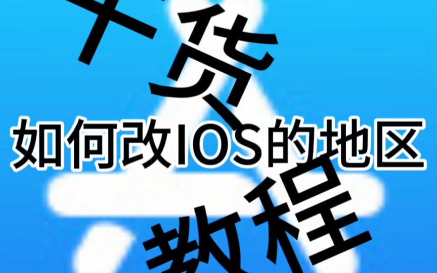 [IOS]如何改APP store的地区(国家)哔哩哔哩bilibili