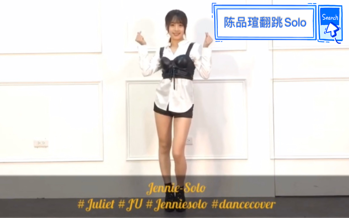 陈品瑄Ju 翻跳 《Solo》Jennie Dance Cover哔哩哔哩bilibili