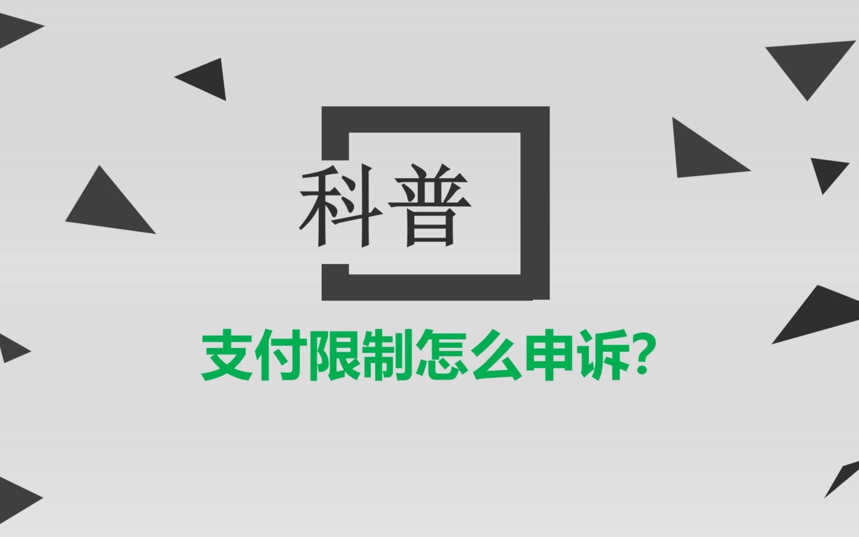 微信支付被永久冻结怎么申诉?只需一招哔哩哔哩bilibili