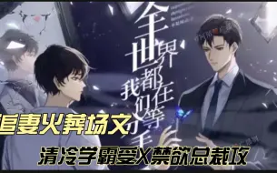 Download Video: 【已完结】追妻火葬场文||猫系盛世美颜清冷学霸受X酷哥哥禁欲超A科研总裁攻