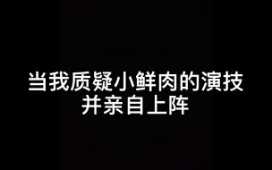 Descargar video: 当我觉得自己演技很好时，结果……