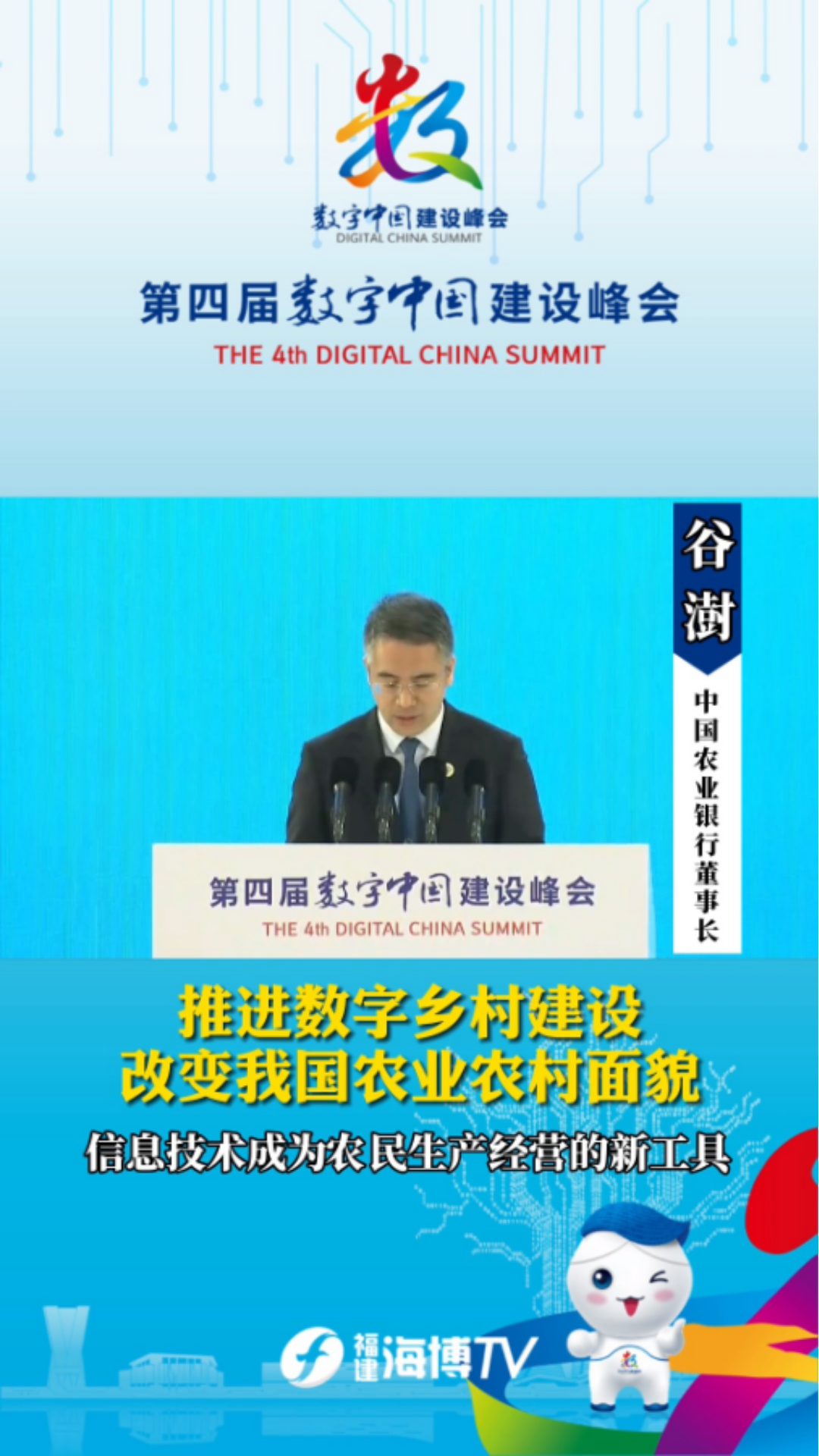 中国农业银行董事长谷澍:推进数字乡村建设改变我国农业农村面貌哔哩哔哩bilibili