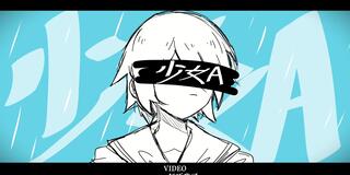 少女A