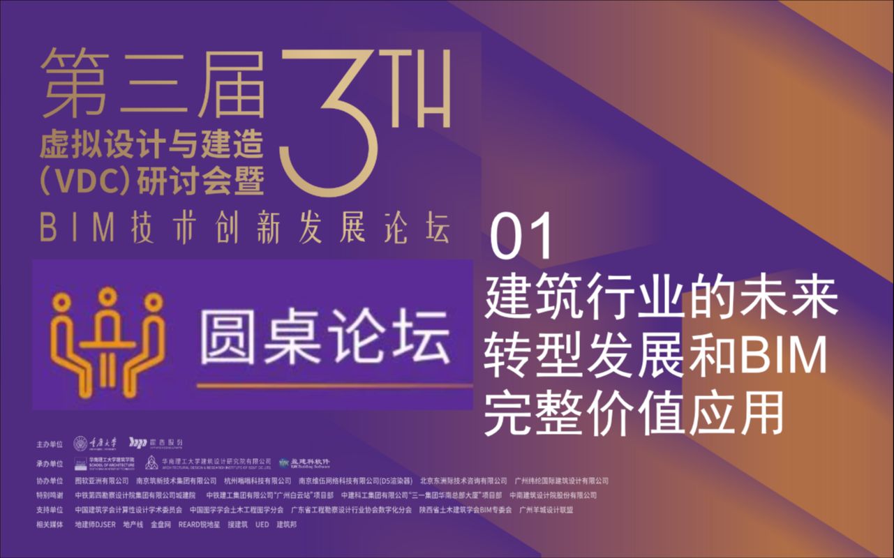 Day1 16 圆桌论坛 01  建筑行业的未来转型发展和BIM完整价值应用哔哩哔哩bilibili