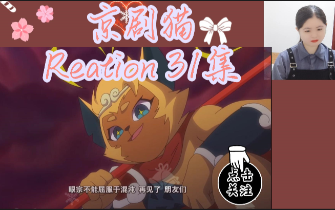 京剧猫 reaction 第三十一集 瞳瞳很有责任感,真帅 !!哔哩哔哩bilibili