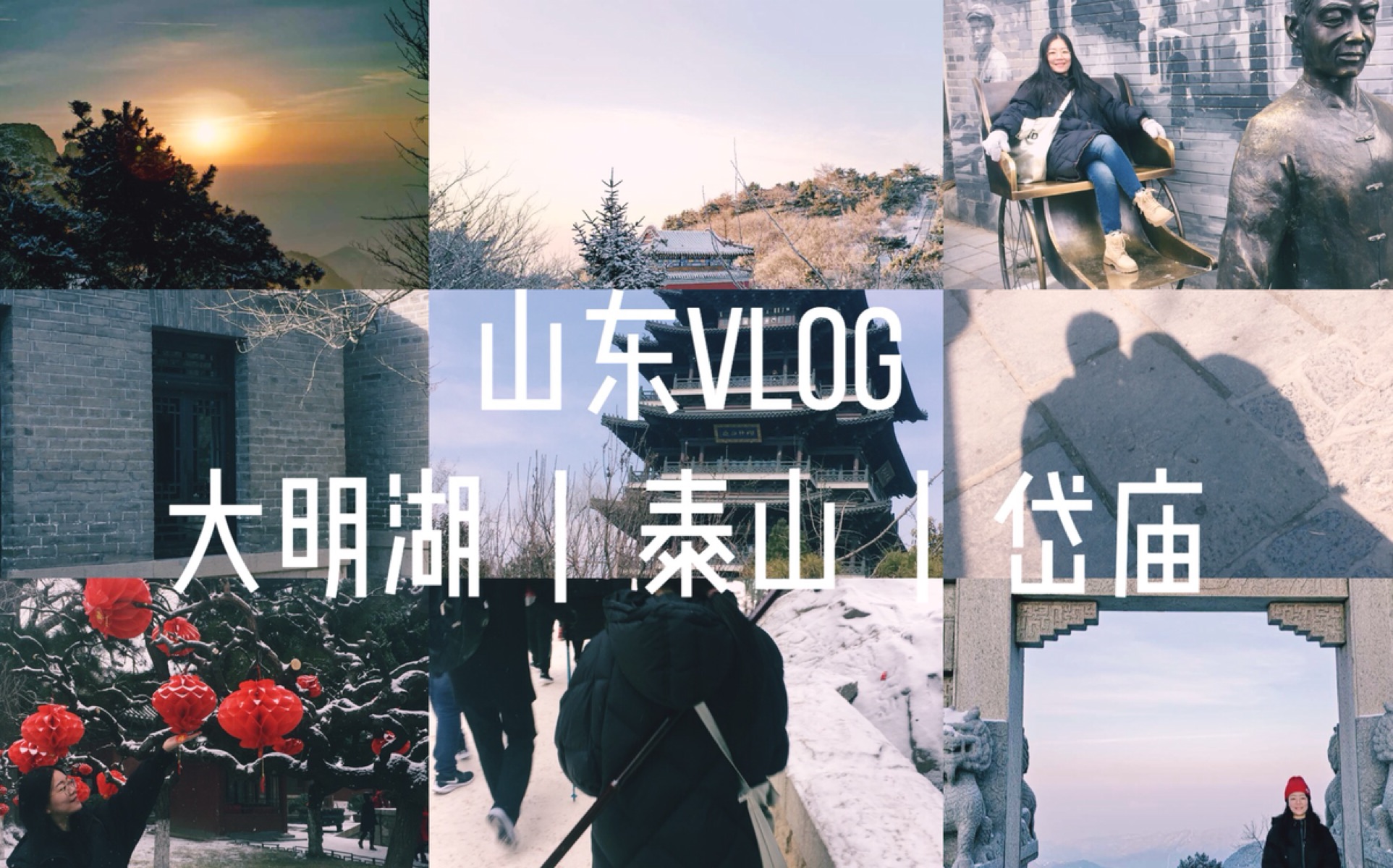 [图]【太美啦！山东VLOG】雪后泰山丨大明湖丨岱庙丨新年第一次日出