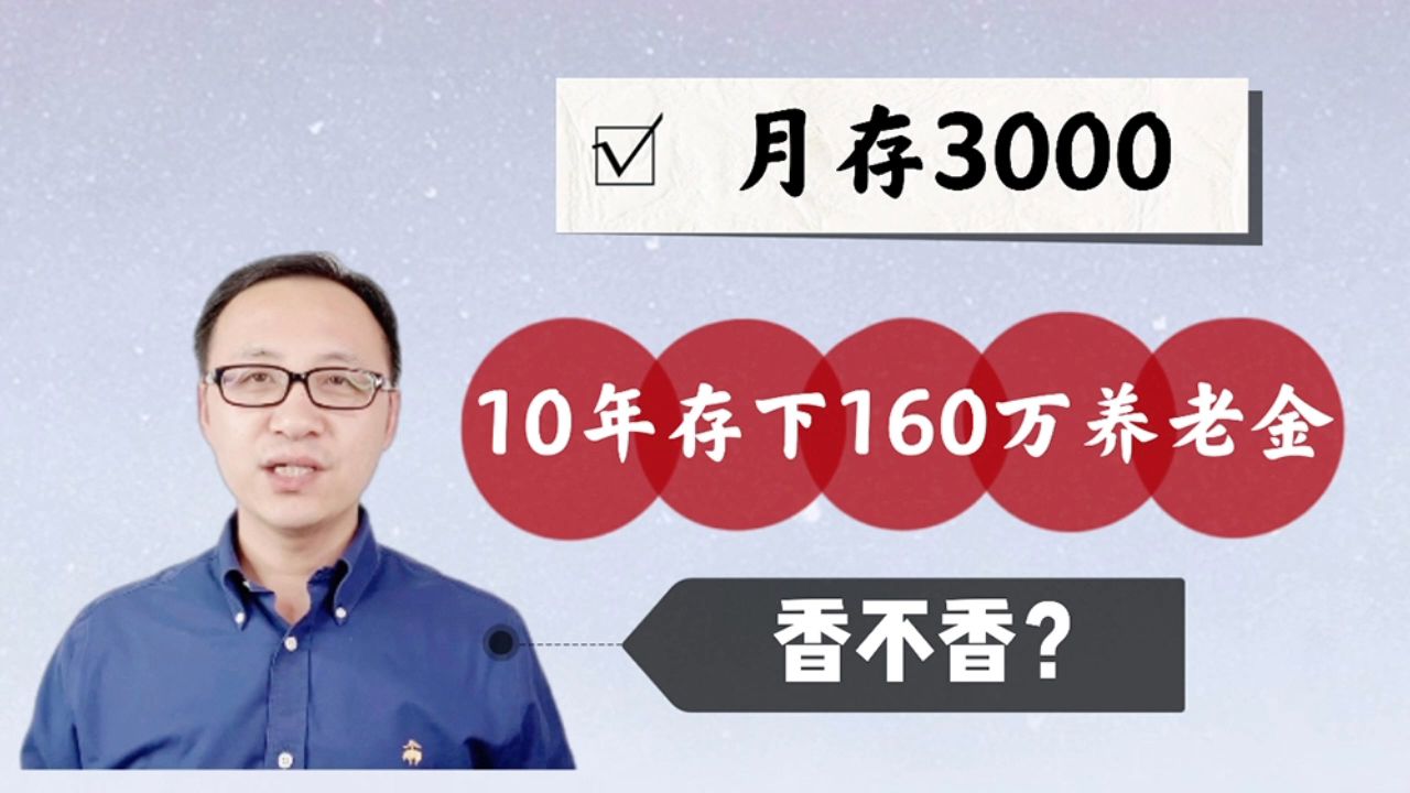 月存3000,10年存下160万养老金,香不香?哔哩哔哩bilibili