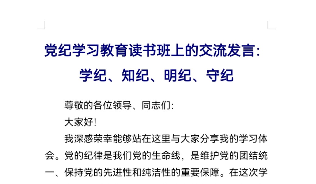 党纪学习教育读书班上的交流发言:学纪、知纪、明纪、守纪哔哩哔哩bilibili