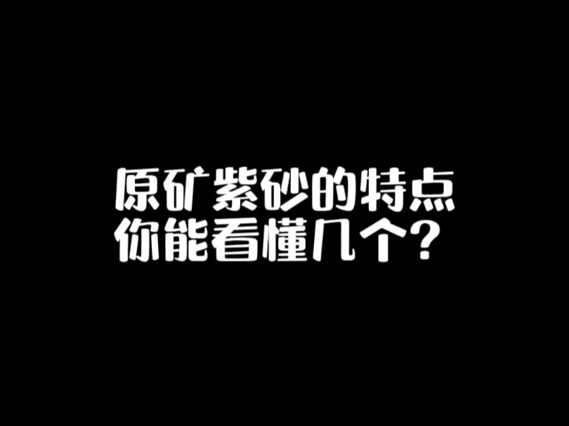 什么是紫砂泥料的瑕疵?本文里的这些特征是原矿紫砂壶的正常应有表现,没有这些特征才是真正的瑕疵.所以,你手里的壶是"原矿瑕疵壶",还是"完美...