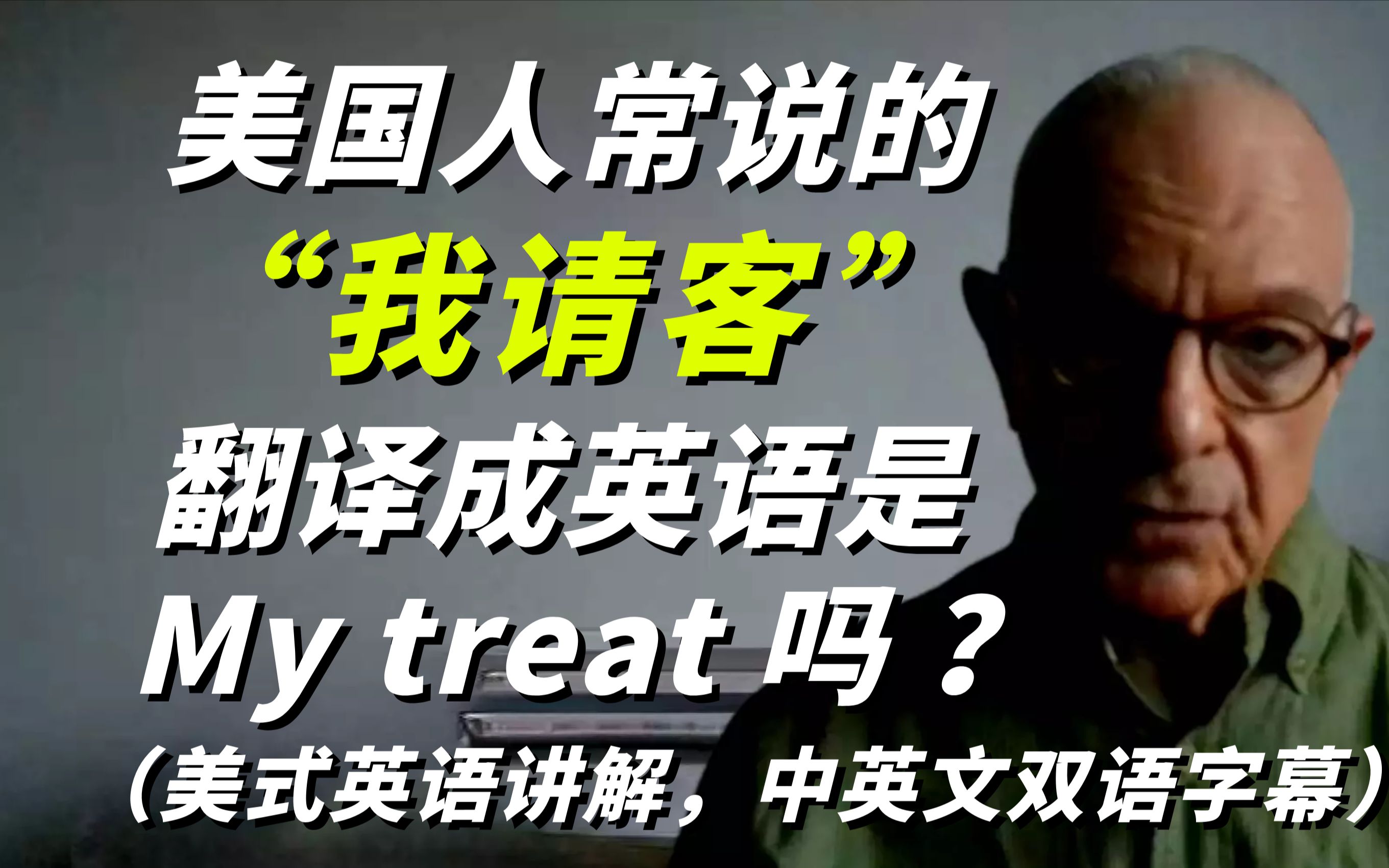 美国人常说的“我请客”英语是“My treat”吗?实用英语口语哔哩哔哩bilibili