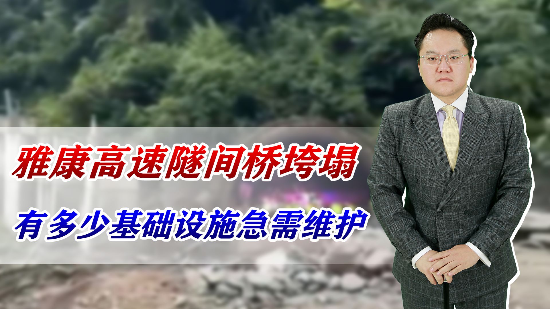 雅康高速隧间桥垮塌,为何近期此类事故频发,有多少基础设施急需维护?哔哩哔哩bilibili