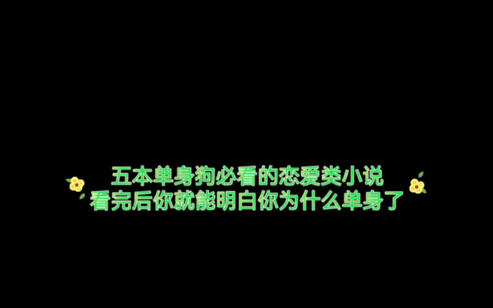 五本单身狗必看的恋爱类小说看完后你就能明白你为什么单身了哔哩哔哩bilibili