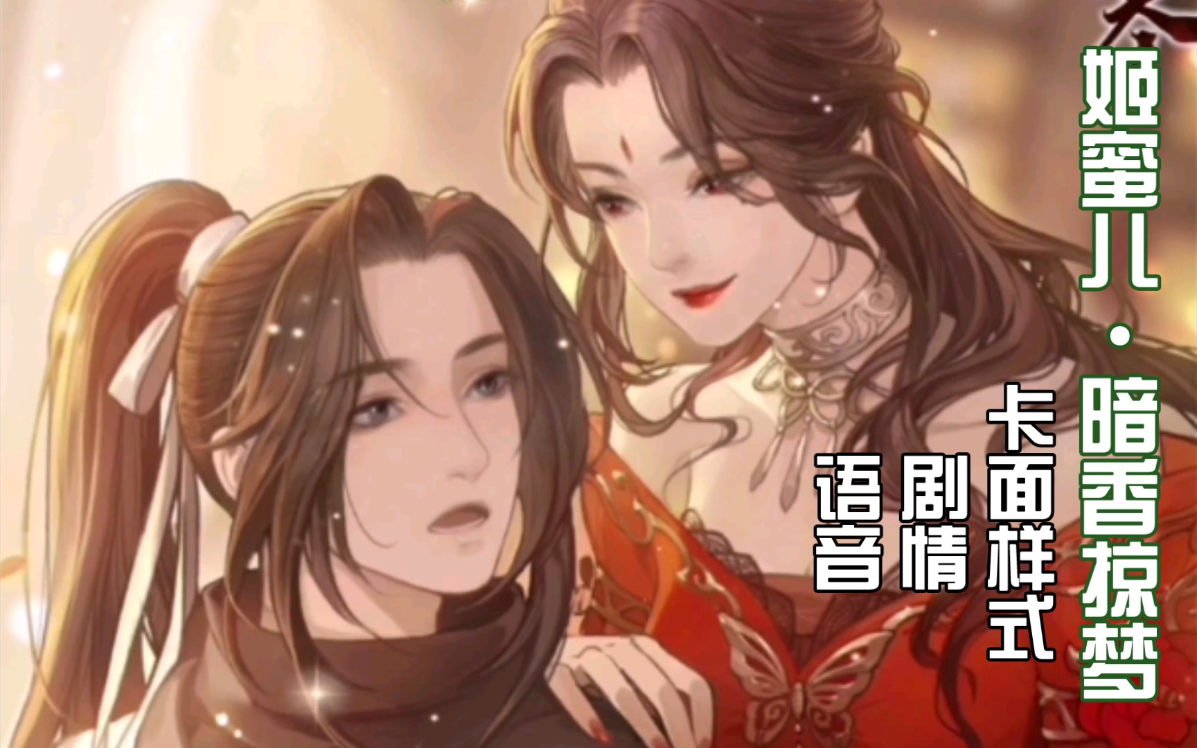 【遇见逆水寒】姬蜜儿天赐「暗香掠梦」卡面展示 剧情 语音