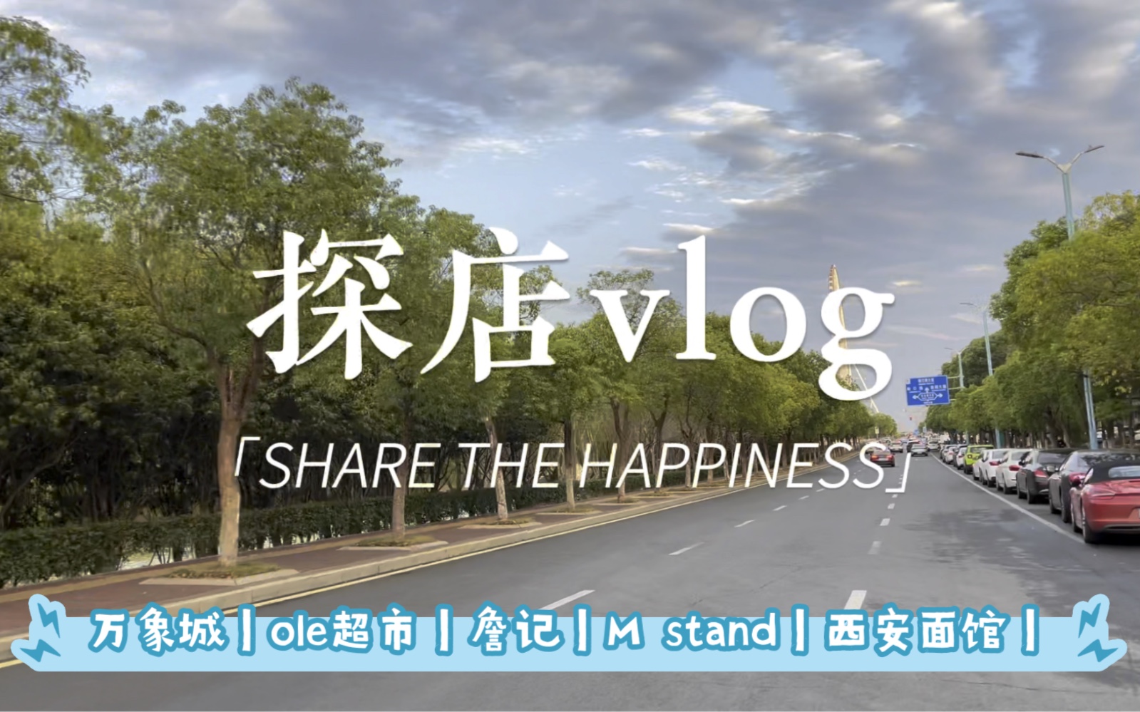 万象城探店vlog|詹记|ole超市|M stand|西安面馆哔哩哔哩bilibili