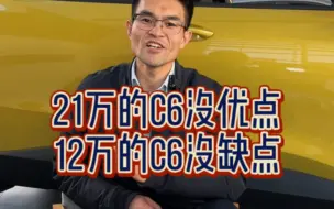 Descargar video: 21万的C6没优点，12万的C6没有缺点