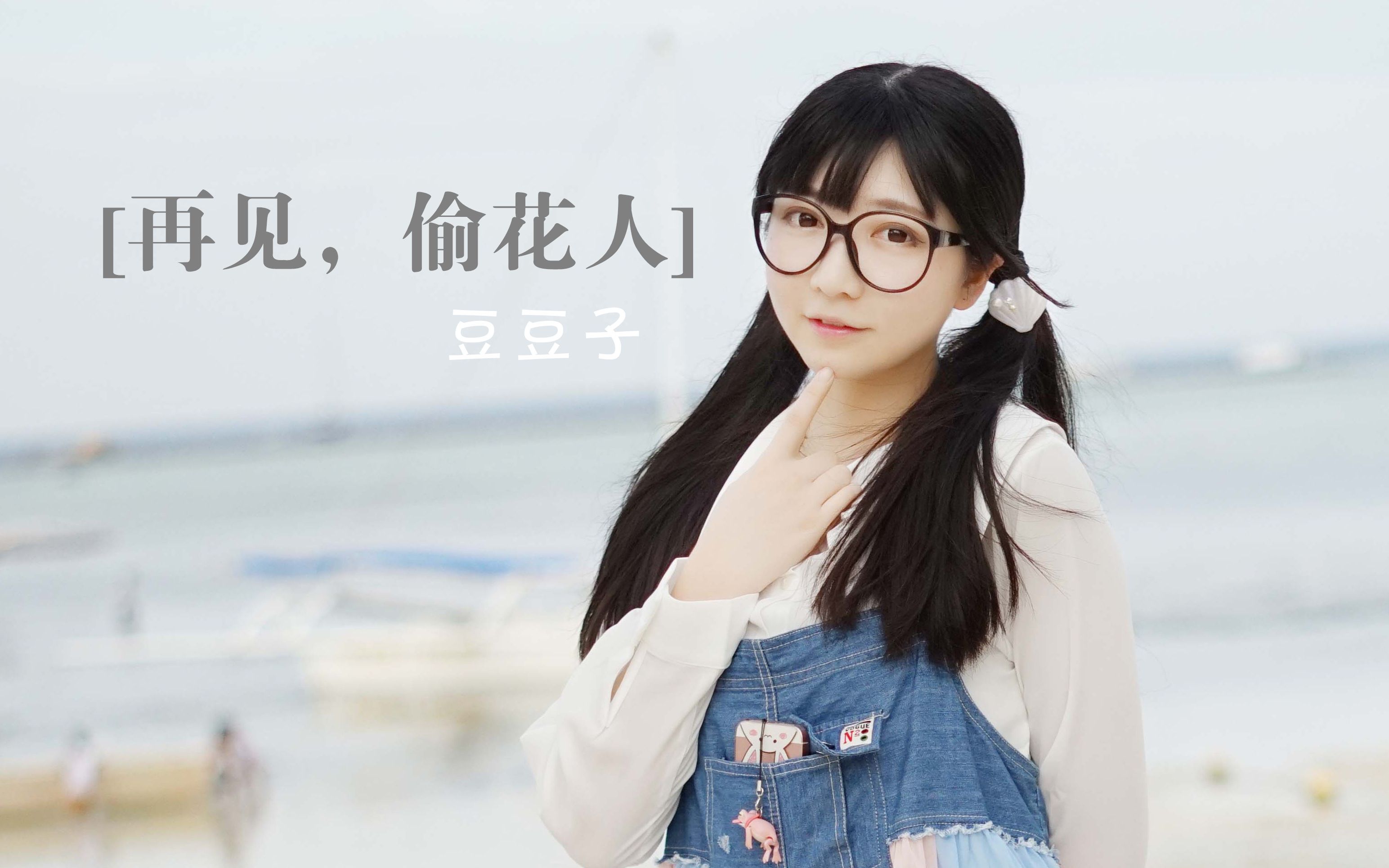 【豆豆子】再见,偷花人78啪啪啪啪将花儿摘下