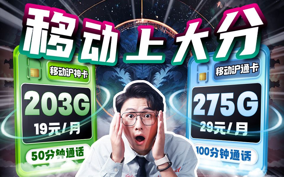 老天开眼!移动19元203G+本地归属+50分钟+亲情网巨划算流量卡横空出世!2024流量卡推荐指南!移动流量卡、电信流量卡、联通流量卡、上海移动、5G...