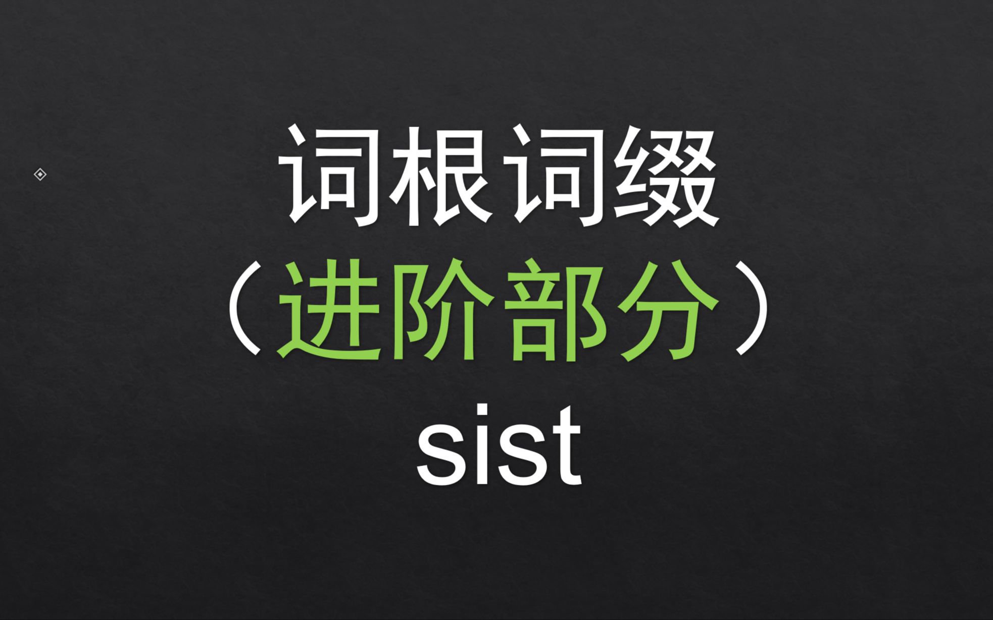 【进阶】 54.sist 基础词根词缀哔哩哔哩bilibili