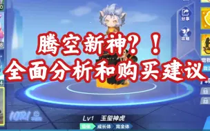 Download Video: 新腾空王者！！玉玺神虎全面分析和购买建议