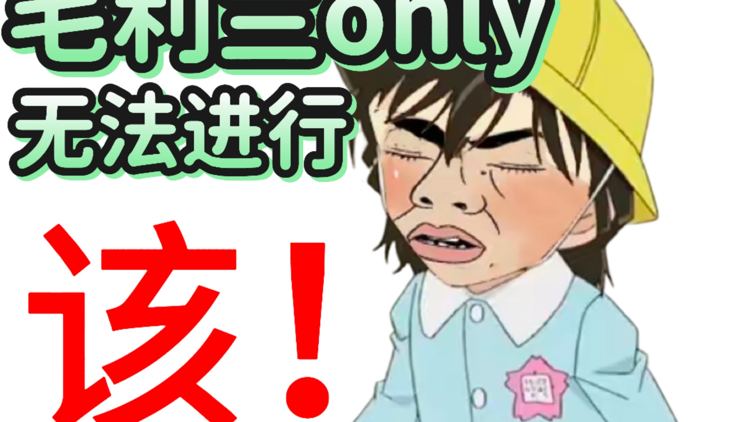 毛利兰only被下架 活该！