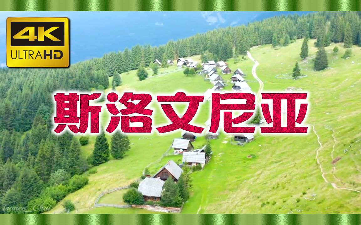 [图]⚜4K超清⚜《斯洛文尼亚》宁静放松的音乐＂风景放松电影〃我们的星球